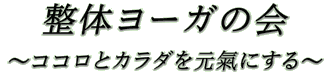 整体ヨーガの会　ココロとカラダを元気にする